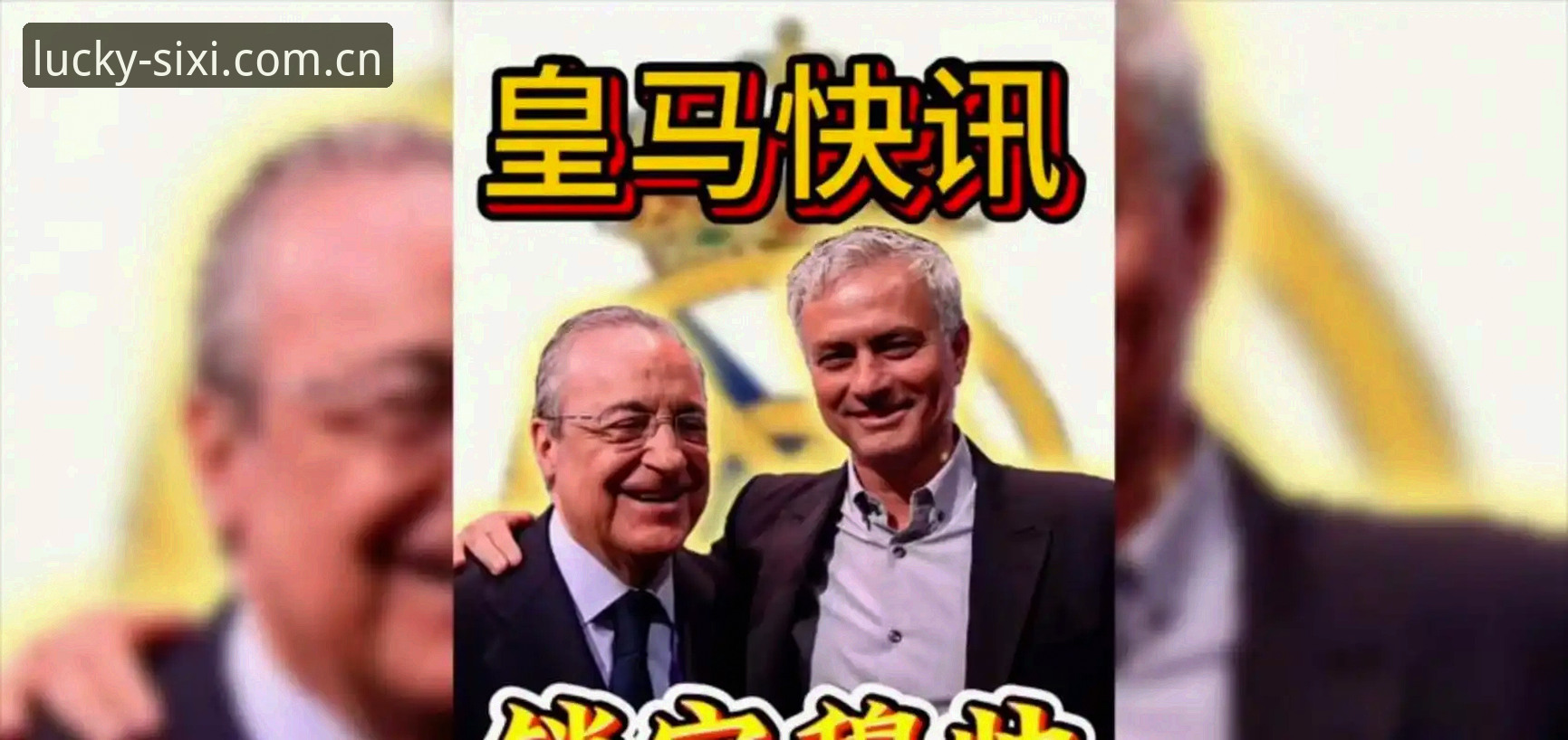 四喜娱乐客户端 揭秘弗洛伦蒂诺选举背后的博弈:皇马未来走向何方?